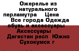 Ожерелье из натурального перламутра. › Цена ­ 5 000 - Все города Одежда, обувь и аксессуары » Аксессуары   . Дагестан респ.,Южно-Сухокумск г.